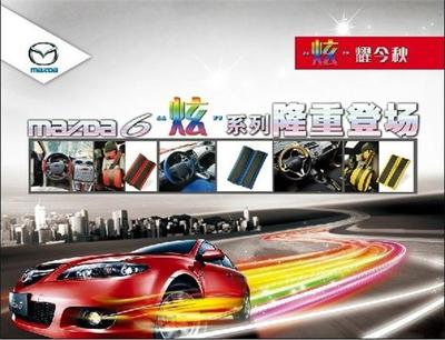 马自达6炫耀金秋，全新“炫”系列汽车装饰耀目登场