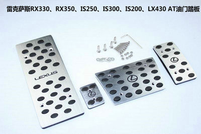 雷克萨斯RX330/RX350专用AT刹车油门踏板与休息防滑脚踏板 厂家直销，品质之选