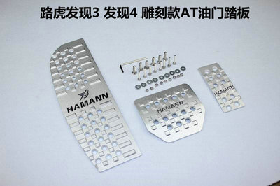 路虎发现者3/4专用AT刹车油门踏板 品质与设计的完美结合